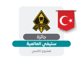 جائزة سيفتي العالمية