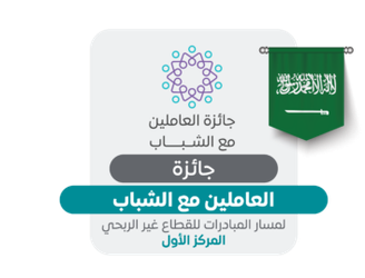 جائزة العاملين مع الشباب