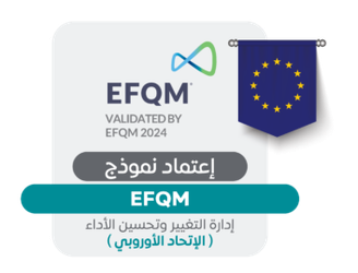 اعتماد نموذج EFQM