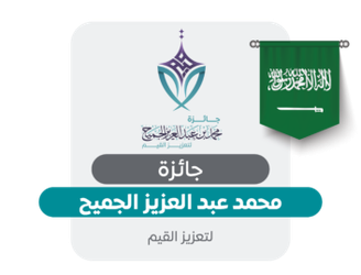 جائزة محمد بن عبد العزيز الجميح