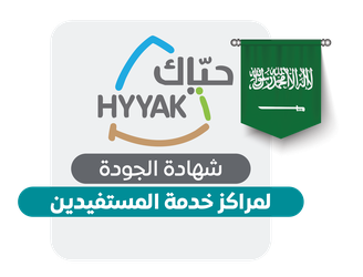 شهادة الجودة ( حيّاك )