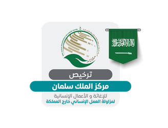 ترخيص مركز الملك سلمان