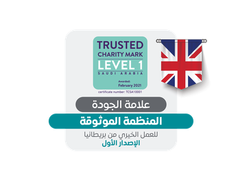 علامة الجودة | المنظمة الموثوقة للعمل الخيري