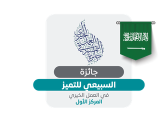 جائزة السبيعي للتميّز