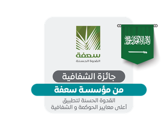 جائزة الشفافية من مؤسسة سعفة