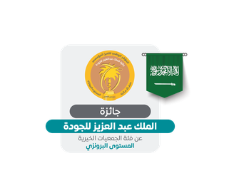 جائزة الملك عبدالعزيز للجودة