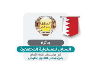 جائزة السنابل للمسؤولية المجتمعية