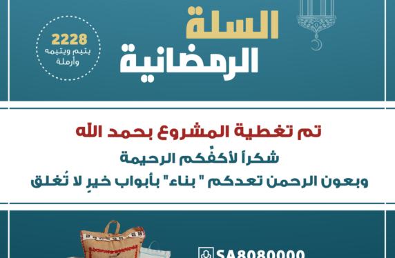 أكثر من نصف مليون ريال قيمة السلة الرمضانية لأسر بناء