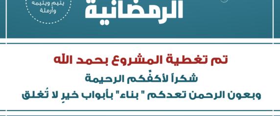 أكثر من نصف مليون ريال قيمة السلة الرمضانية لأسر بناء