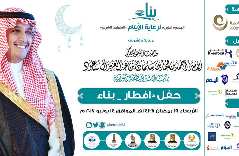 الأمير احمد بن فهد بن سلمان يرعى حفل إفطار بناء السنوي