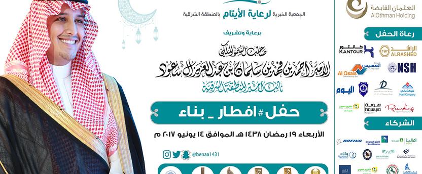 الأمير احمد بن فهد بن سلمان يرعى حفل إفطار بناء السنوي