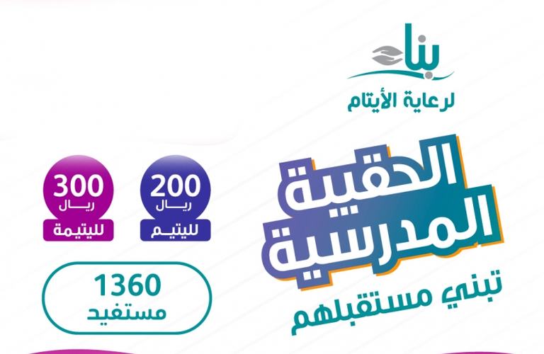 جمعية "بناء" تقدم الاحتياجات المدرسية لـ١٣٦٠ يتيماً ويتيمة مع بداية العام الدراسي