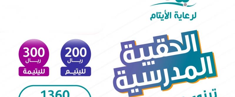 جمعية "بناء" تقدم الاحتياجات المدرسية لـ١٣٦٠ يتيماً ويتيمة مع بداية العام الدراسي