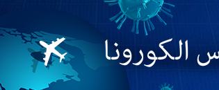 ٢١٦ ألفا لمساعدة أسر وأيتام «بناء» على مواجهة كورونا