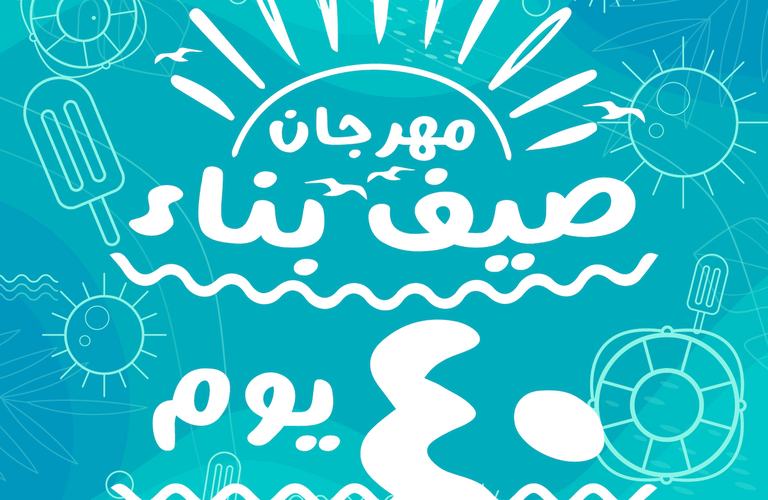 " بناء" تطلق مهرجان الصيف الترفيهي ب ٨٠ فعالية منوعة تستوعب ٨٠٠ مستفيد