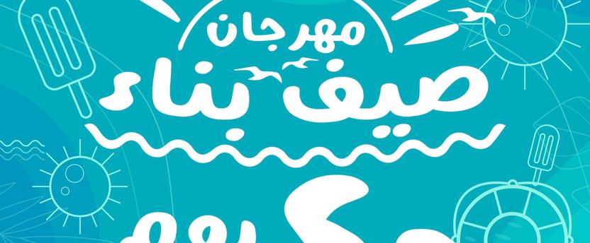 " بناء" تطلق مهرجان الصيف الترفيهي ب ٨٠ فعالية منوعة تستوعب ٨٠٠ مستفيد