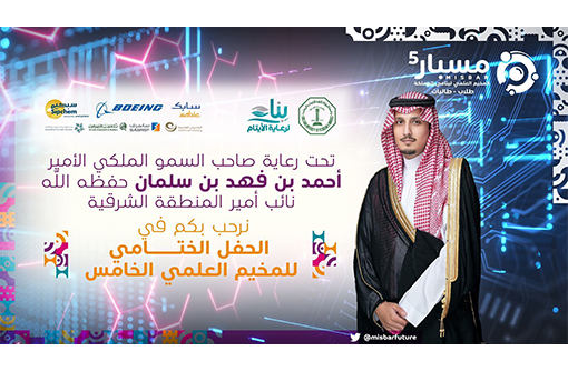 ختام المخيم العلمي الخامس لأيتام المملكة بعد ثمانية أيام من العلوم والمعرفة
