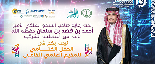 ختام المخيم العلمي الخامس لأيتام المملكة بعد ثمانية أيام من العلوم والمعرفة