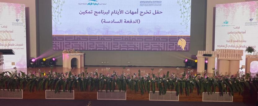 الأميرة عبير بنت فيصل تخرج الدفعة السادسة من برنامج تمكين الأمهات الذي نظمته جمعية بناء بالتعاون مع جامعة الإمام عبدالرحمن بن فيصل