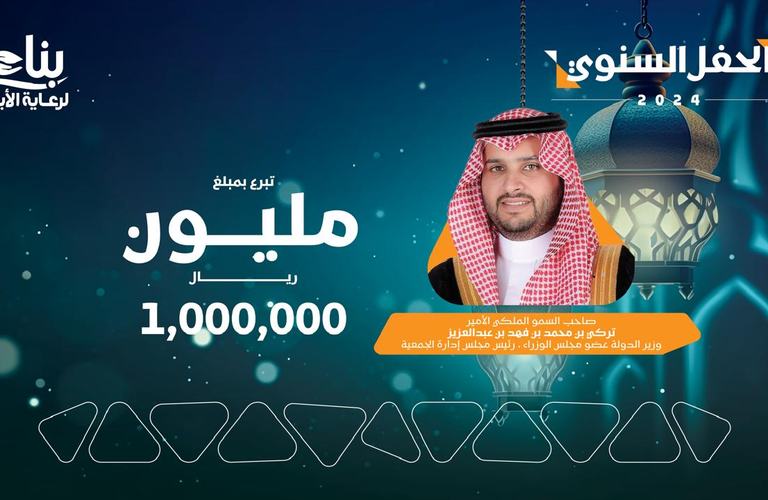 سمو أمير الشرقية يرعى الحفل السنوي لجمعية بناء ويدشن منصة بسمة وطن ويكرم الداعمين