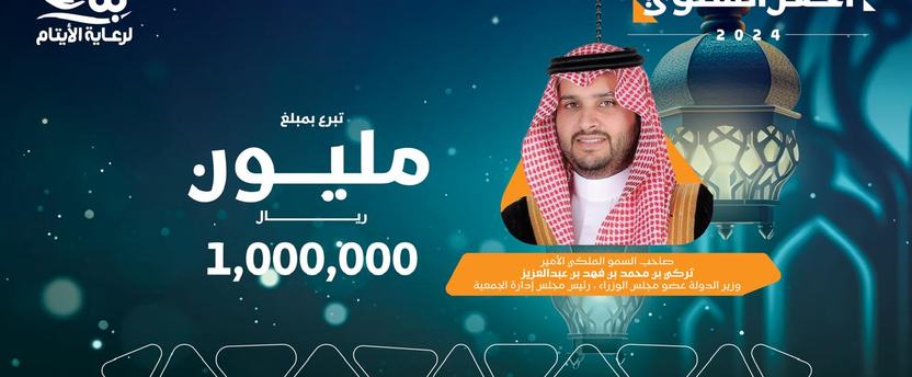سمو أمير الشرقية يرعى الحفل السنوي لجمعية بناء ويدشن منصة بسمة وطن ويكرم الداعمين