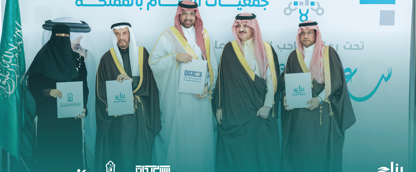 “مسار”.. مشروع نوعي لتمكين 36 مستفيدًا من جمعية بناء لرعاية الأيتام في القطاع العقاري