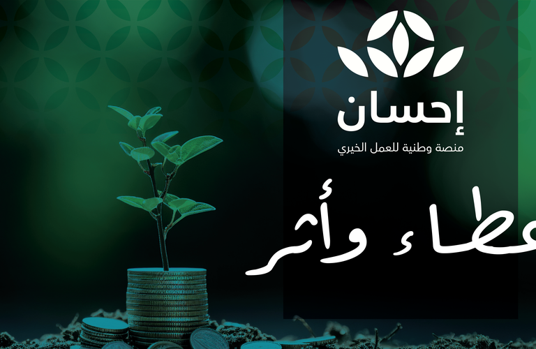 أكثر من (13,200,354) ريال دعمًا من منصة إحسان لبرامج جمعية بناء خلال الربع الأول