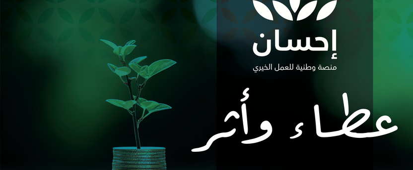 أكثر من (13,200,354) ريال دعمًا من منصة إحسان لبرامج جمعية بناء خلال الربع الأول